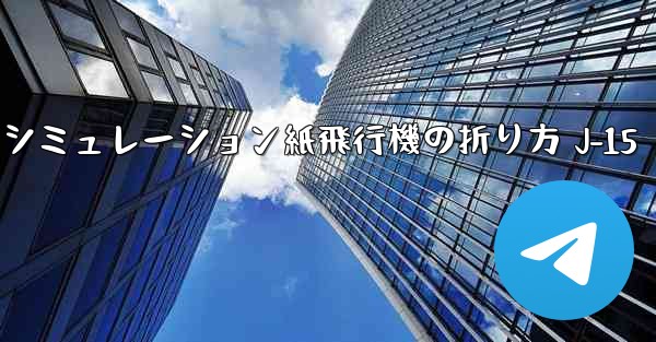 シミュレーション紙飛行機の折り方 J-15