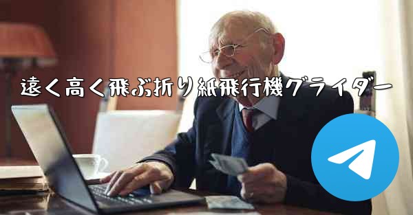 遠く高く飛ぶ折り紙飛行機グライダー