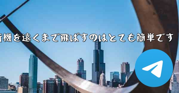 A4用紙を使って折り紙飛行機を遠くまで飛ばすのはとても簡単です