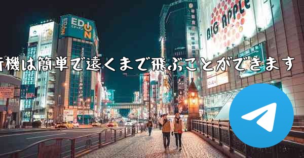 折り紙飛行機は簡単で遠くまで飛ぶことができます