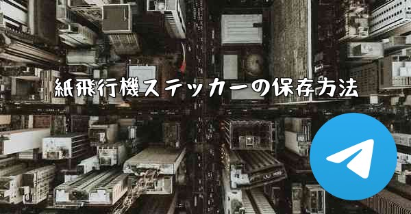 紙飛行機ステッカーの保存方法