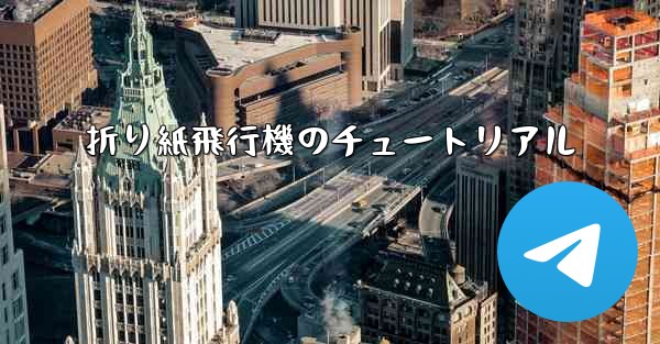 折り紙飛行機のチュートリアル
