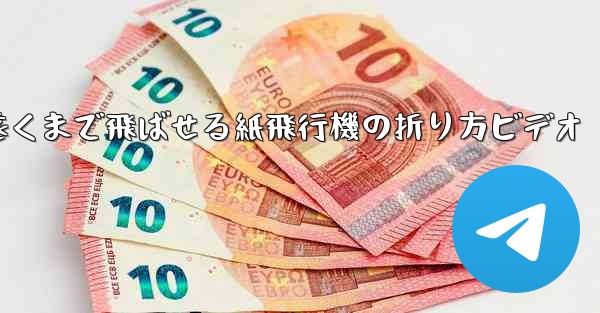 遠くまで飛ばせる紙飛行機の折り方ビデオ