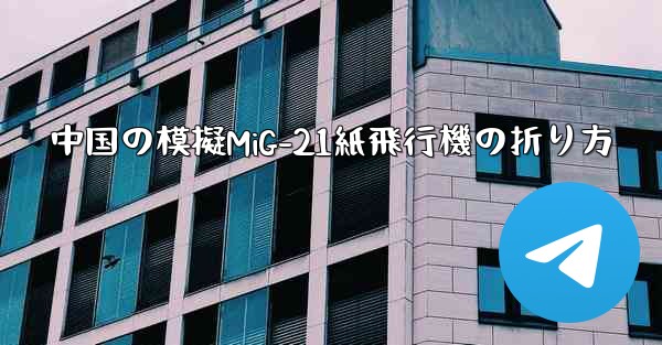 中国の模擬MiG-21紙飛行機の折り方