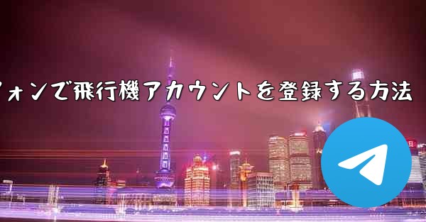 Androidスマートフォンで飛行機アカウントを登録する方法