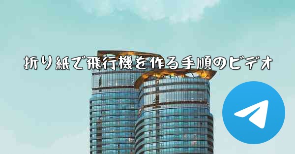 折り紙で飛行機を作る手順のビデオ