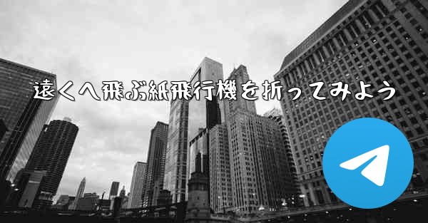 遠くへ飛ぶ紙飛行機を折ってみよう
