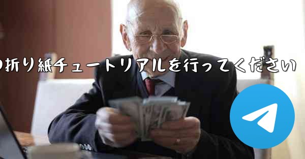 車に到着しましたら故意に飛行機の折り紙チュートリアルを行ってください