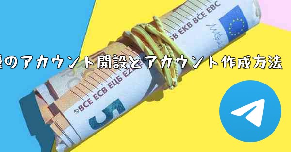 紙飛行機のアカウント開設とアカウント作成方法