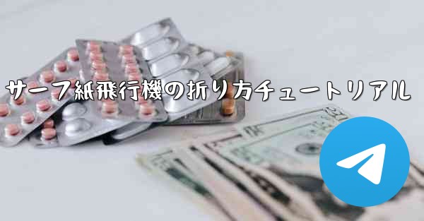 サーフ紙飛行機の折り方チュートリアル