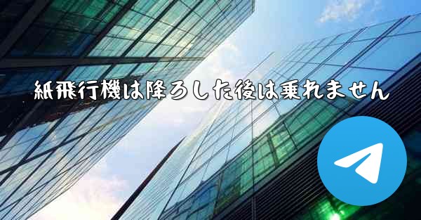 紙飛行機は降ろした後は乗れません