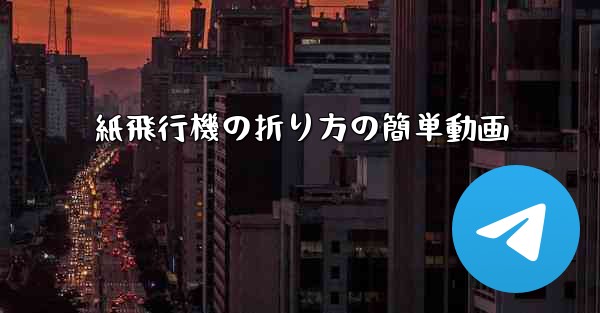 <b>紙飛行機の折り方の簡単動画</b>