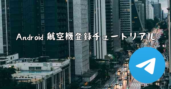 Android 航空機登録チュートリアル