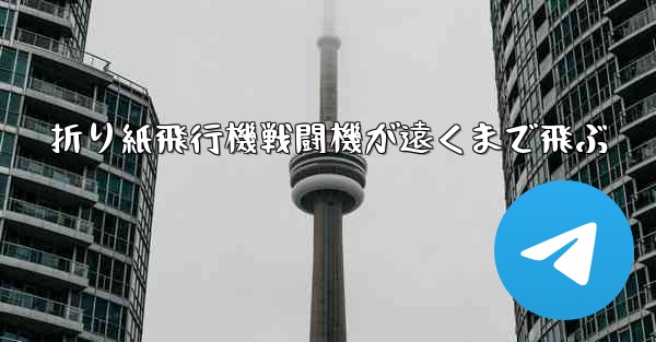 折り紙飛行機戦闘機が遠くまで飛ぶ