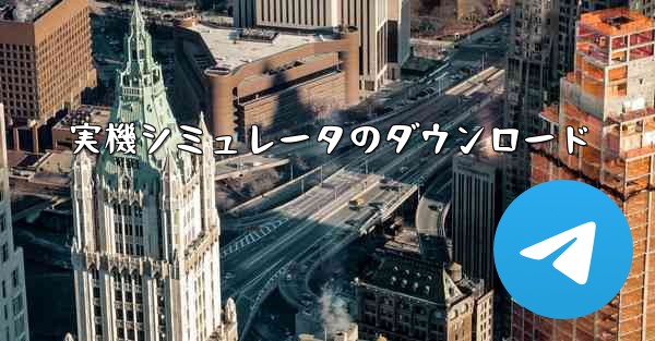 実機シミュレータのダウンロード