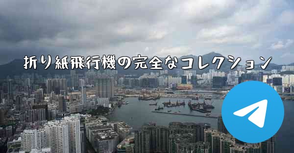 折り紙飛行機の完全なコレクション
