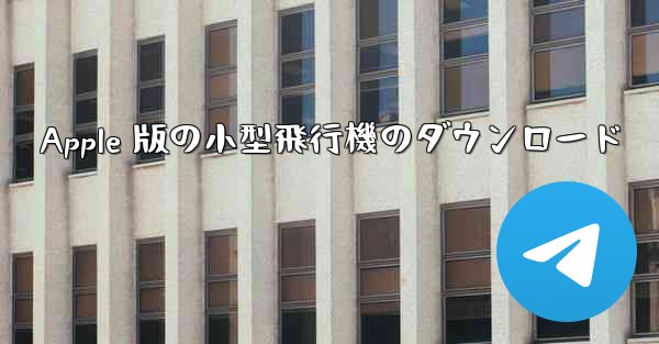 Apple 版の小型飛行機のダウンロード