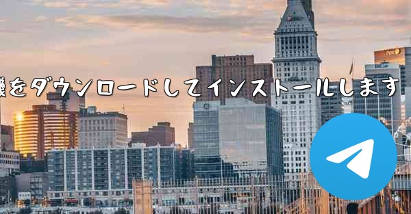 紙飛行機をダウンロードしてインストールします