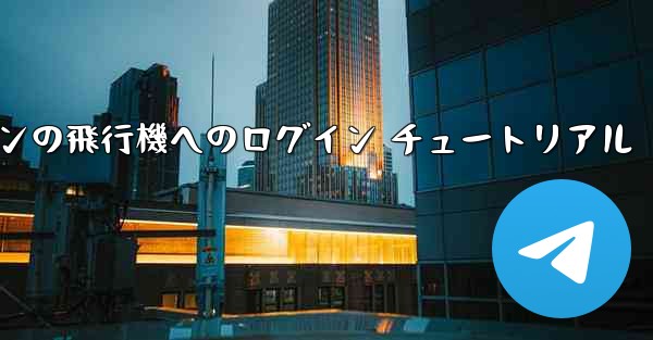 Android スマートフォンの飛行機へのログイン チュートリアル