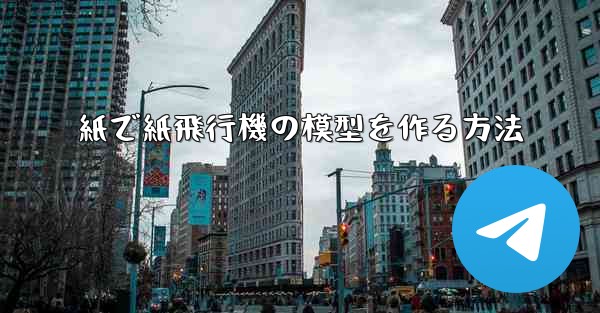 紙で紙飛行機の模型を作る方法
