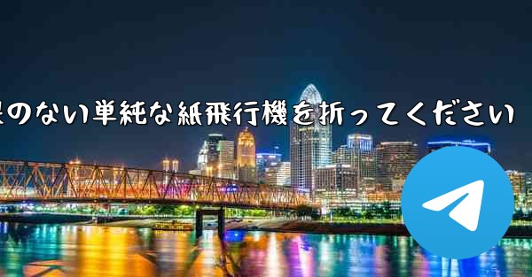 特別な効果のない単純な紙飛行機を折ってください