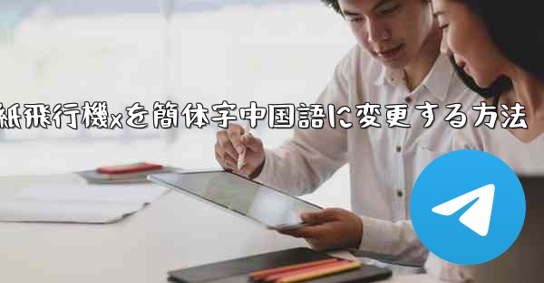 <b>紙飛行機xを簡体字中国語に変更する方法</b>