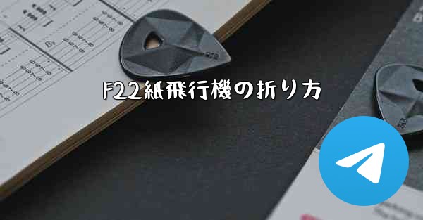 F22紙飛行機の折り方