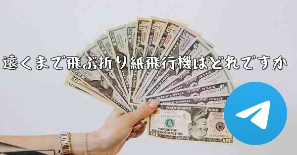 遠くまで飛ぶ折り紙飛行機はどれですか
