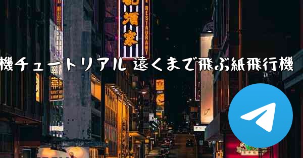 折り紙飛行機チュートリアル 遠くまで飛ぶ紙飛行機