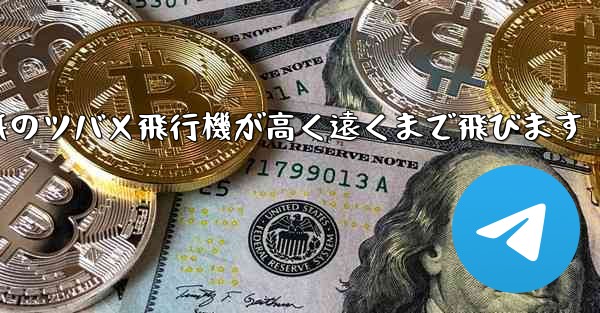 折り紙のツバメ飛行機が高く遠くまで飛びます