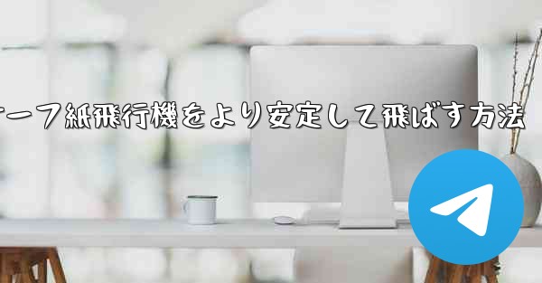 サーフ紙飛行機をより安定して飛ばす方法