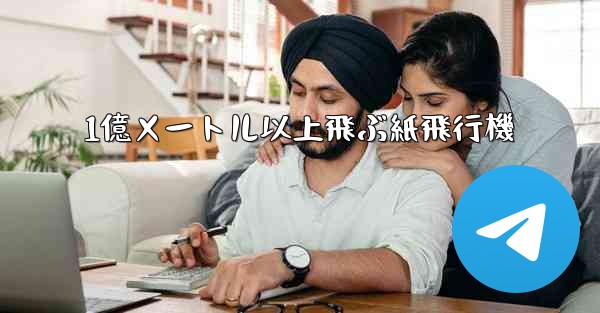 1億メートル以上飛ぶ紙飛行機