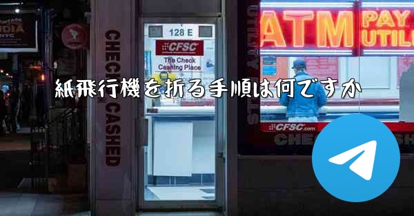 紙飛行機を折る手順は何ですか