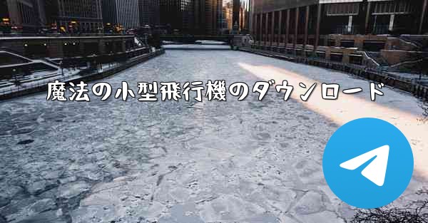 魔法の小型飛行機のダウンロード