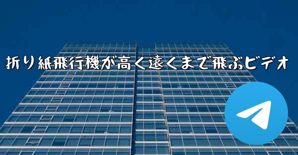 折り紙飛行機が高く遠くまで飛ぶビデオ