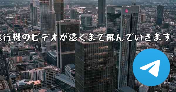 折り紙飛行機のビデオが遠くまで飛んでいきます