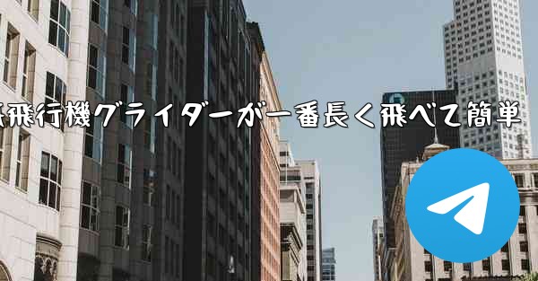 折り紙飛行機グライダーが一番長く飛べて簡単