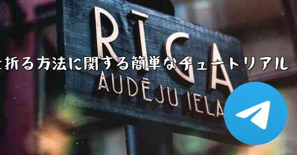 正方形の紙で紙飛行機を折る方法に関する簡単なチュートリアル