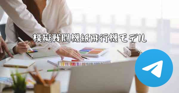 模擬戦闘機紙飛行機モデル