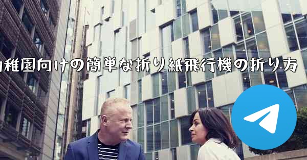 幼稚園向けの簡単な折り紙飛行機の折り方