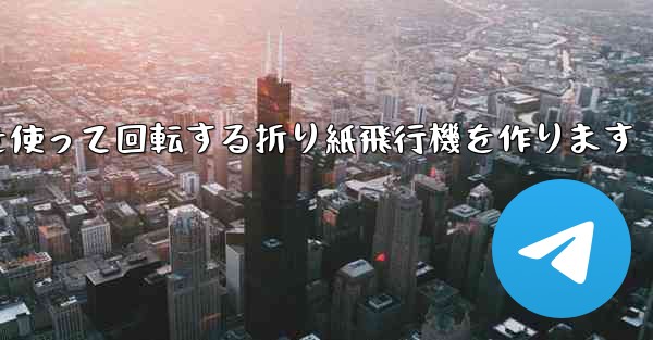 8K紙を使って回転する折り紙飛行機を作ります