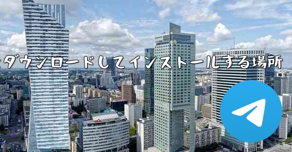 Android 紙飛行機をダウンロードしてインストールする場所