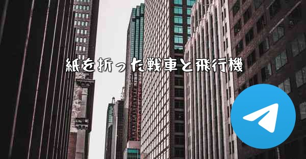 紙を折った戦車と飛行機