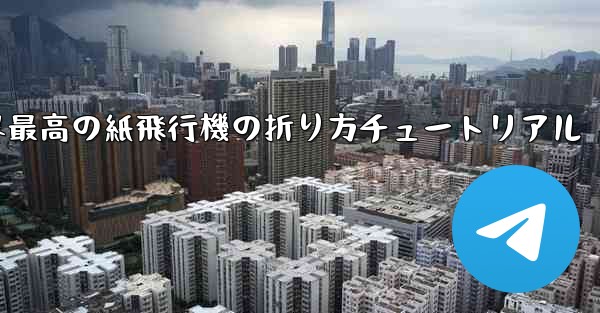 世界最高の紙飛行機の折り方チュートリアル