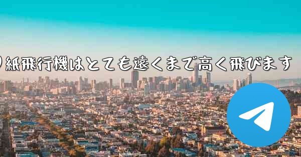 折り紙飛行機はとても遠くまで高く飛びます