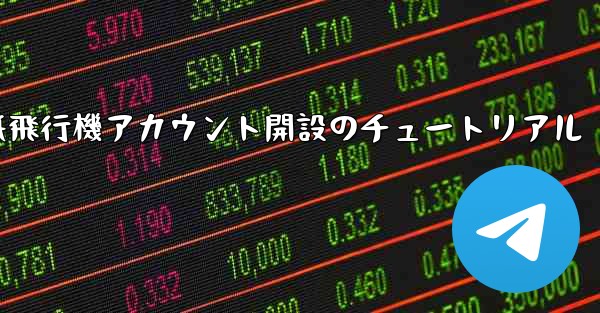 紙飛行機アカウント開設のチュートリアル