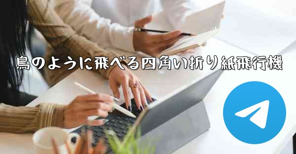 鳥のように飛べる四角い折り紙飛行機