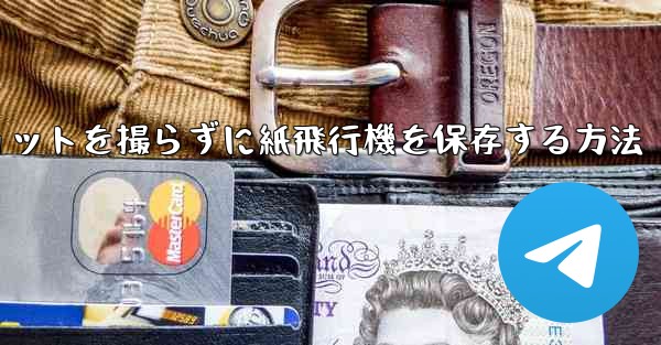 スクリーンショットを撮らずに紙飛行機を保存する方法