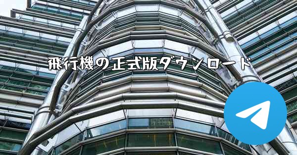 飛行機の正式版ダウンロード