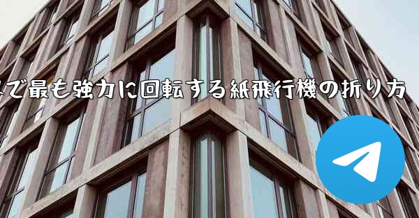 世界で最も強力に回転する紙飛行機の折り方